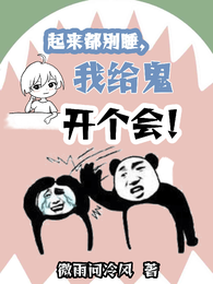 起来都别睡，我给鬼开个会！