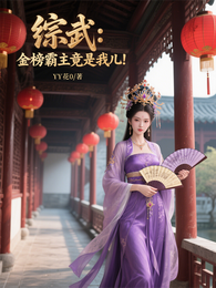 综武：金榜霸主竟是我儿！