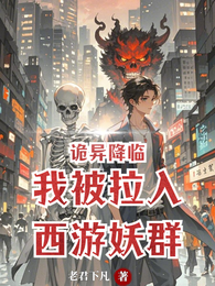 诡异降临，我被拉入西游妖群