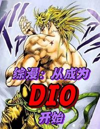综漫：从成为dio开始