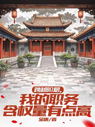跨越阶层，我的职务含权量有点高
