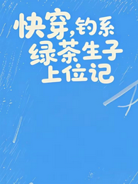 快穿，钓系绿茶生子上位记