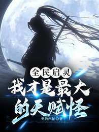 全民启灵：我才是最大的天赋怪