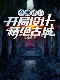 全球迷宫：开局设计精绝古城