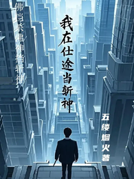 我在仕途当斩神