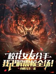 校花女友分手，我卍解震惊全场！