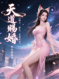 天道赐婚：我大一新生，老婆妖帝