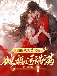 重山抱紧夫君大腿后，她福运满满