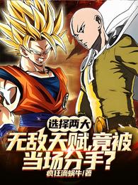 选择两大无敌天赋，竟被当场分手