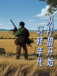 从打猎开始玩转年代
