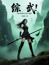 综武：我李家祖宗全是天花板
