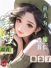前夫为寡嫂结扎，改嫁首长他急了
