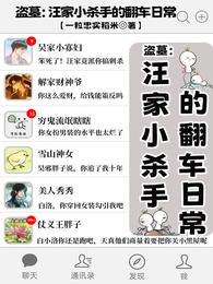 盗墓：汪家小杀手的翻车日常