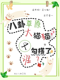 八卦草原：大猫猫又勾搭了谁？