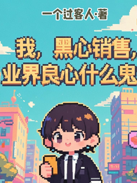 我，黑心销售，业界良心什么鬼？