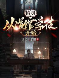 精灵：从道馆学徒开始