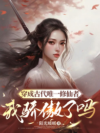 穿成古代唯一修仙者，我骄傲了吗