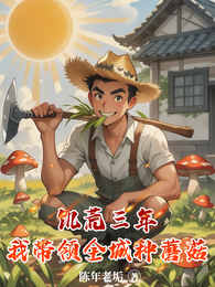 饥荒三年，我带领全城种蘑菇