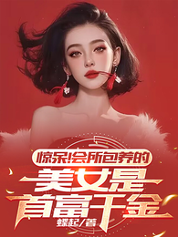 惊呆！会所包养的美女是首富千金