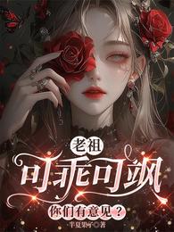 老祖可乖可飒，你们有意见？