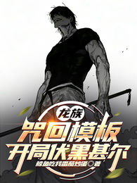 龙族：咒回模板，开局伏黑甚尔