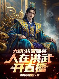 大明：我朱雄英，人在洪武开直播