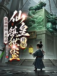 低调修仙：从得到仙皇镇狱玺开始