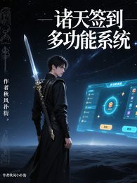 诸天签到多功能系统
