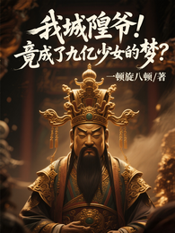 我城隍爷！竟成了九亿少女的梦？