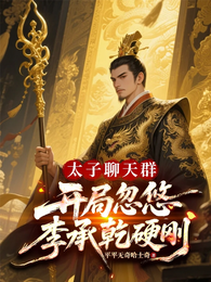 太子聊天群：开局忽悠李承乾硬刚