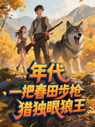 年代：一把春田步枪，猎独眼狼王
