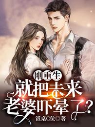 糟糕，刚重生就吓晕未来老婆