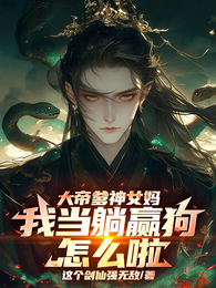 大帝爹神女妈，我当躺赢狗怎么啦