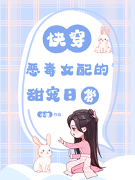 快穿：恶毒女配的甜宠日常