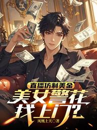 直播仿制美金，美女警花找上门？