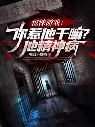 惊悚游戏：你惹他干嘛？他精神病