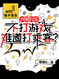 我网约车，不打游戏难道打乘客？