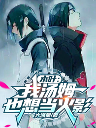 木叶：我汤姆也想当火影