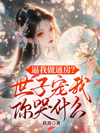 逼我做通房？世子宠我你哭什么