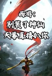 西游：别装了神仙，天幕直播扒你