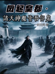 风起皇都：诸天神魔皆吾部众