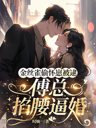 金丝雀偷怀崽被逮，傅总掐腰逼婚