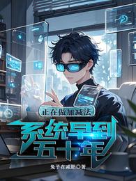 正做加减法，系统早到五十年