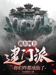 我在网上建门派，你们咋都成仙了