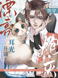 快穿：漂亮炮灰每次都以耳光开局