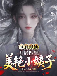 洞府修仙：开局匹配美艳小姨子