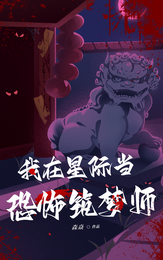 我在星际当恐怖筑梦师