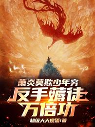 萧炎莫欺少年穷，反手薅徒万倍功