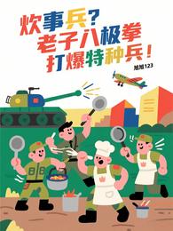炊事兵？老子八极拳打爆特种兵！