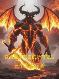 我能继承御兽的所有能力